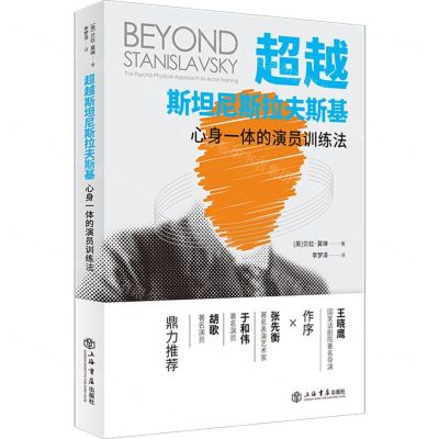 [N]超越斯坦尼斯拉夫斯基(心身一体的演员训练法)-9787545821253