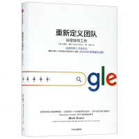 [M]重新定义团队(谷歌如何工作)(精)-9787521702040