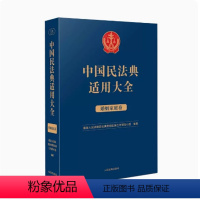 [正版]2023新书 中国民法典适用大全 婚姻家庭卷 法典卷法规汇编关联规定条文释义指导案例类案检索法律实务 人民法院