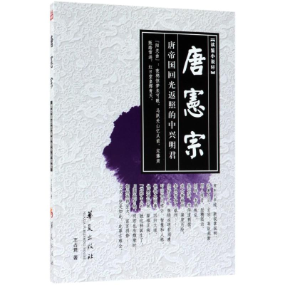 [M]唐宪宗-9787508094168