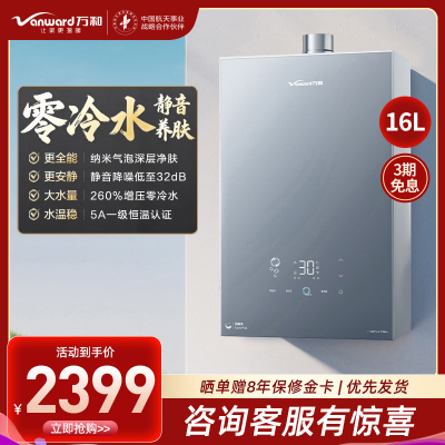 万和(Vanward)[安睡洗V9P ULTRA·纳米气泡洗]16升天然气燃气热水器 一级节能增压零冷水瀑布洗恒
