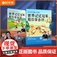 时光学世界记忆冠军教你背古诗正版 记忆大师教古诗三百首小学生必背文言文 一年级75首注音版彩图插画 人教版同步训练古诗词