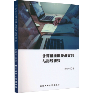 醉染图书计算机应用技术实践与指导研究9787563979554