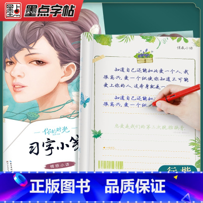 [1册]情感小语 行楷 [正版]钢笔字帖成年行楷学生描红书法练习钢笔练字字帖墨点你的时光习字小笺情感小语行楷字帖女生字