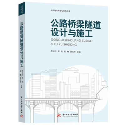 正版新书]公路桥梁隧道设计与施工颜云阳 等 编9787577211930