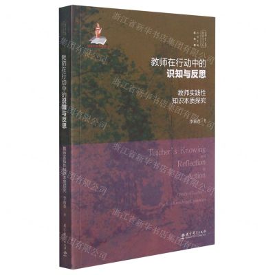 [N]教师在行动中的识知与反思(教师实践性知识本质探究)/实践反思教育学文丛-9787519124823