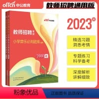 [正版]中公教育2023教师招聘小学音乐必刷题库2000题小学教师招聘考试真题教师考编制山东浙江湖北湖南河南河北陕西山