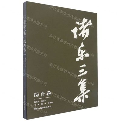 [N]诸乐三集(综合卷)(精)-9787534096877