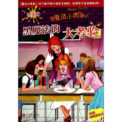 醉染图书黑魔法的大考验9787550224