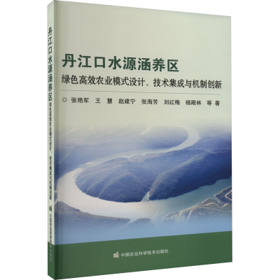 [M]丹江口水源涵养区绿色高效农业模式设计、技术集成与机制创新-9787511659101