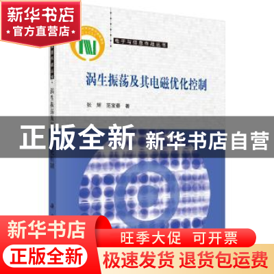 正版 涡生振荡及其电磁优化控制 张辉,范宝春著 科学出版社 9787