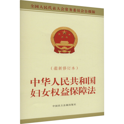 [N]中华人民共和国妇女权益保障法(最新修订本)-9787516229736