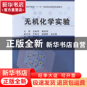 正版 无机化学实验 古映莹,郭丽萍编著 科学出版社 978703038691