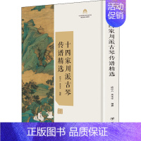 [正版]十四家川派古琴传谱精选 音乐理论 艺术 四川人民出版社