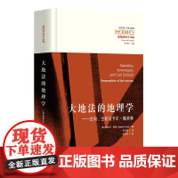 大地法的地理学:空间、主权与卡尔·施米特 西方传统经典与解释(英) 斯蒂芬·莱格 Stephen Legg编大地法大空
