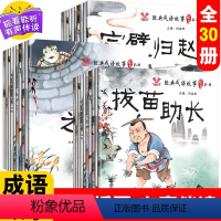 经典成语故事绘本全套30册注音版 [正版]经典成语故事绘本全套30册注音版幼儿早教启蒙国学书籍幼儿园宝宝学成语接龙游戏故