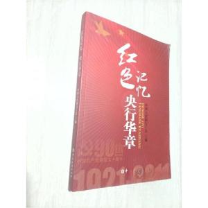 正版新书]红色记忆中国人民银行工会 编9787504962720