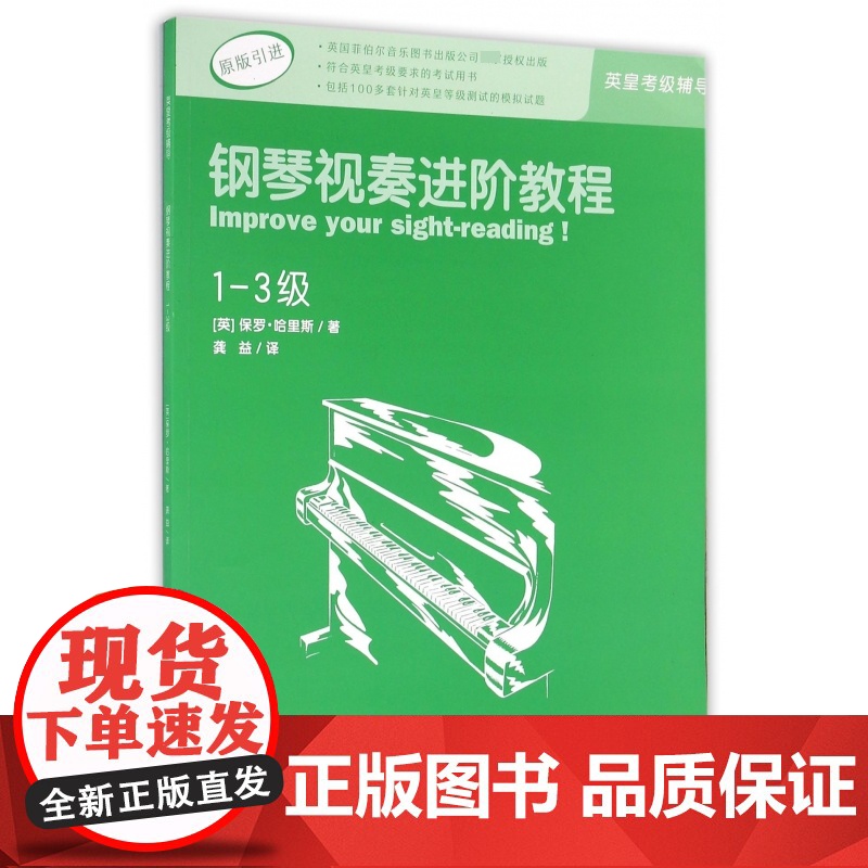 钢琴视奏进阶教程1-3级原版引进英皇钢琴考级教材英皇视奏教材英皇考级辅导教材 保罗·哈里斯 西南师范大学出版社