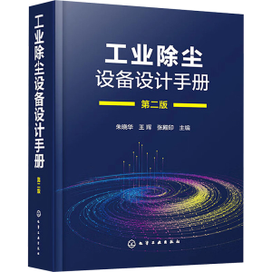 [M]工业除尘设备设计手册 第2版-9787122423993