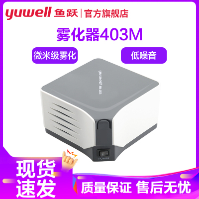 鱼跃YUYUE雾化器403M 空气压缩式吸入器雾化机家用儿童老人雾化医用YUWELL