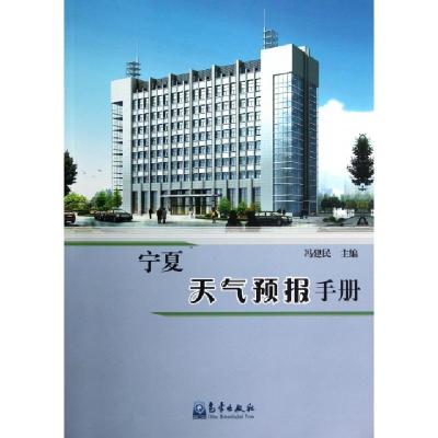 正版新书]宁夏天气预报手册冯建民9787502956127