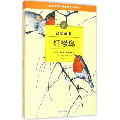 正版新书]红襟鸟塞尔玛·拉格洛芙9787020112210