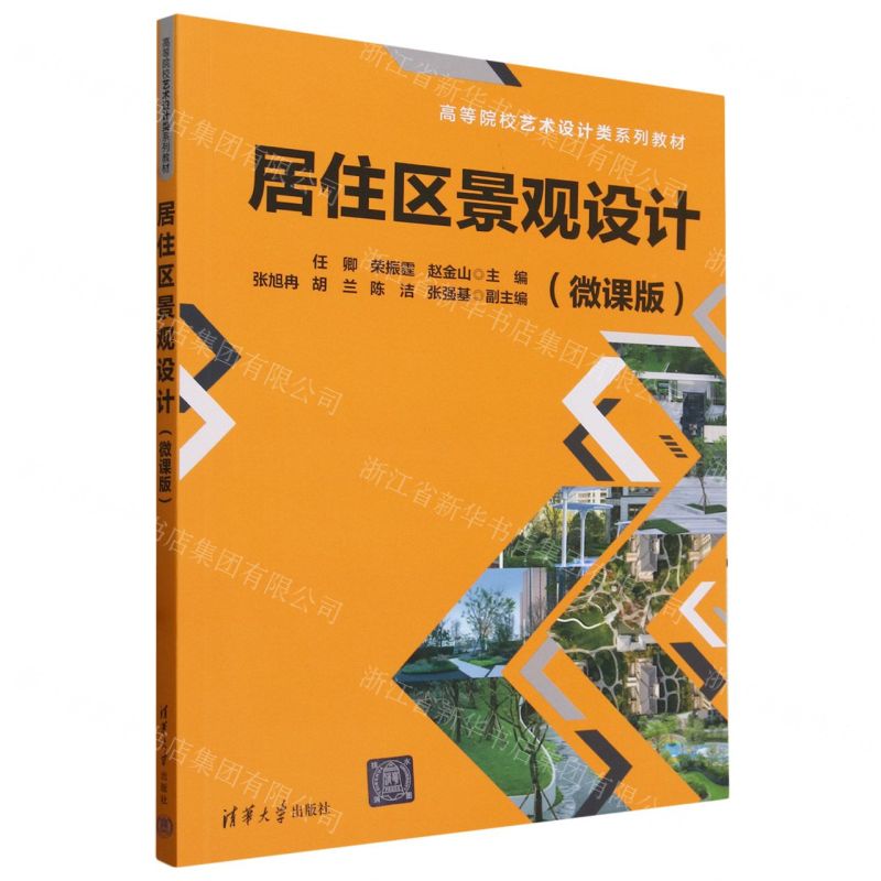 [N]居住区景观设计(微课版高等院校艺术设计类系列教材)-9787302658917