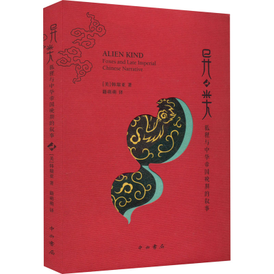 醉染图书异类 狐狸与中华帝国晚期的叙事9787547515914