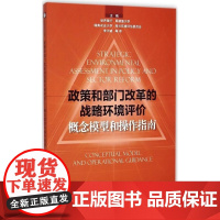 政策和部门改革的战略环境评价—概念模型和操作指南