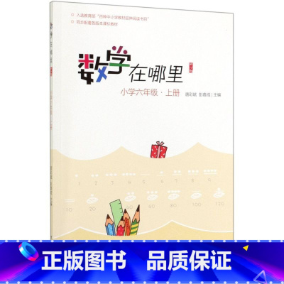数学在哪里(小学6上修订版) 一升二 [正版]数学在哪里(小学6上修订版)