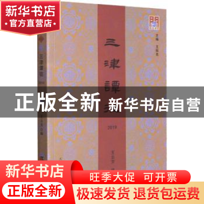正版 三津谭往.2019 编者:王云芳|责编:沈楠|总主编:王振良 天津