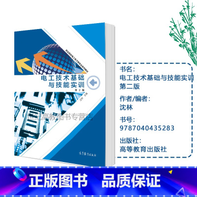 [正版]电工技术基础与技能实训 第二版第2版 沈林 高等教育出版社
