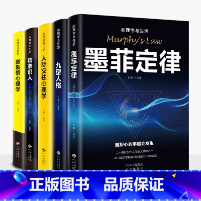 [正版]全5册 墨菲定律人际交往心理学九型人格微表情心理学精准识人生活中的心理学成功书籍原著 职场行为人际关系生存 书