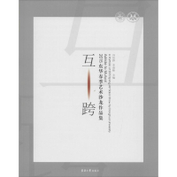 [M]互·跨-9787566907110