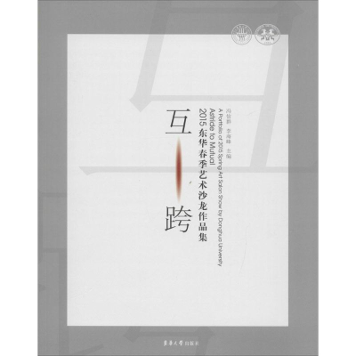 [M]互·跨-9787566907110