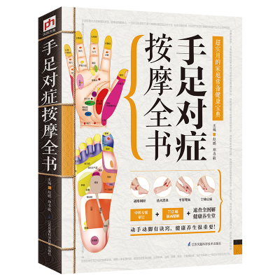 正版新书]手足对症按摩全书赵鹏 郑书敏 主编 凤凰含章出品97875