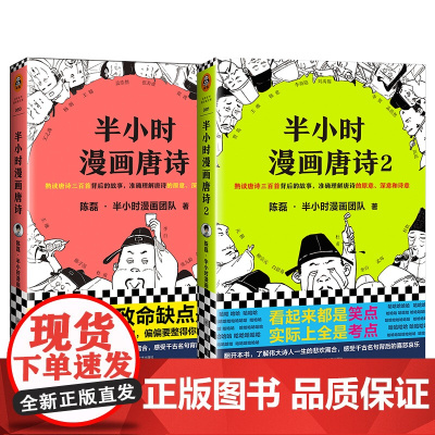 半小时漫画唐诗12 套装2册 陈磊 半小时漫画团队著 陈磊二混子继半小时漫画中国史1234世界史经济学系列后新作 是怎样