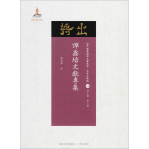 醉染图书谭鑫培文献专集9787203102953