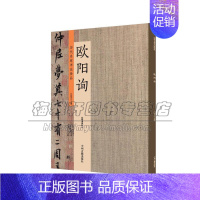 [正版]历代名家书法珍品 欧阳询 中国艺术文化 书法技法碑帖爱好者临摹范本赏析 初学者入门零基础教程 许裕长 中
