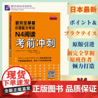 正版 新完全掌握日语能力考试N4阅读考前冲刺 清水知子 福冈理惠子 熊田道子 高频考点 原版引进 北京语言大学出版社