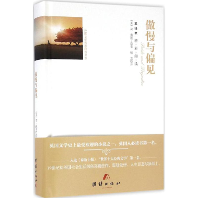 醉染图书傲慢与偏见9787512642607