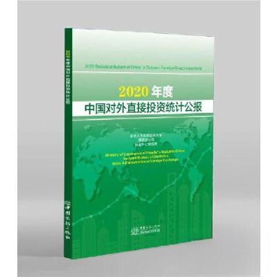 正版新书]2020年度中国对外直接投资统计公报商务部 国家统计局
