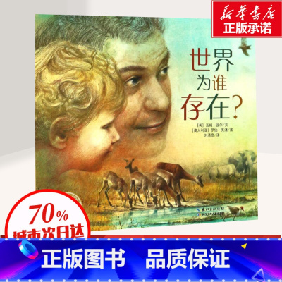 [正版]世界为谁存在 早教启蒙阅读益智儿童故事书 睡前故事童话漫画书图书幼儿绘本 书店图书籍 长江少年儿童出版社