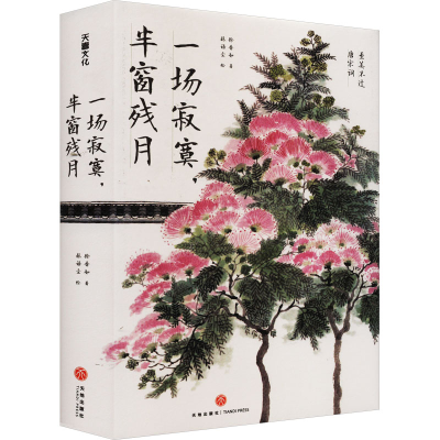 醉染图书一场寂寞,半窗残月9787545574