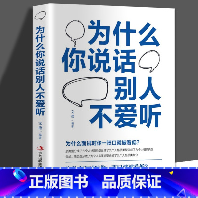 [正版] 为什么你说话别人不爱听 人沟通技巧书心理学 说话之道 演讲与口才训练书籍 人际交往初识技巧 职场说话方法书