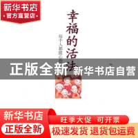正版 幸福的活法:每个人都能心想事成 一峰著 商务印书馆国际有限
