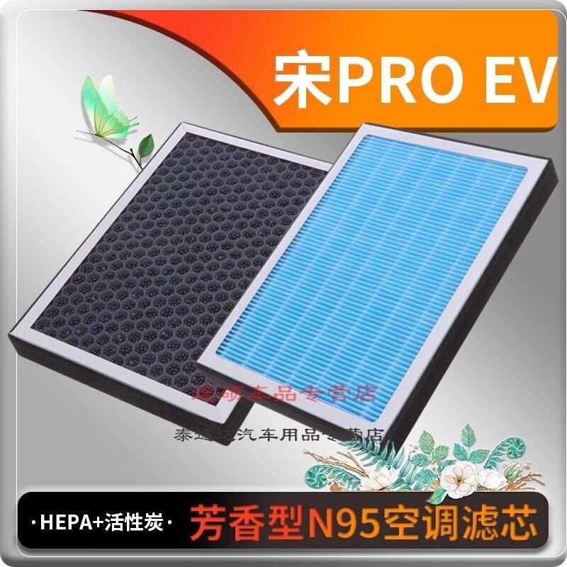 游枫亭适配比亚迪宋PRO EV香薰型空调滤芯空调格冷气格原厂升级定期保养