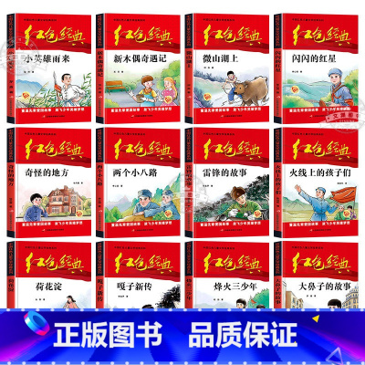 红色经典故事[第一辑+第二辑] [正版]6册小学生红色经典书籍儿童读物革命爱国教育文学丛书抗日少年闪闪的红星小英雄雨来三
