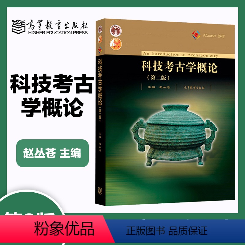 [正版]高教科技考古学概论 第二版第2版 赵丛苍 高等教育出版社