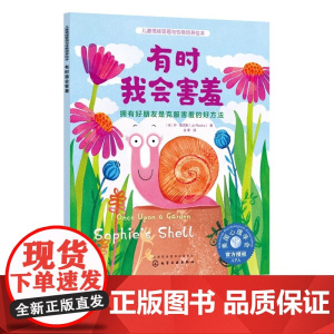 有时我会害羞 拥有好朋友是克服害羞的好方法 儿童情绪管理与性格培养绘本 3-6岁亲子睡前读物儿童启蒙认知故事书幼儿性格培